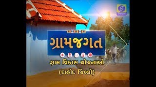 GRAM JAGAT - GRAM VIKAS NI YOJNAO (Dahod) PART- 2