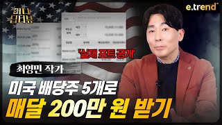 7천만 원으로 월 200만 원 버는 미국 배당주 투자 포트폴리오 대공개 | 최영민 작가