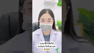 อายุ 40 ปี ดวงตาเริ่มมีอาการเสื่อมทำให้เกิดอาการ ... #สายตายาว #สุขภาพ #หมอสายตา #เคล็ดลับ