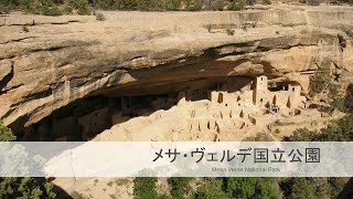 【世界遺産検定対策】メサ・ヴェルデ国立公園