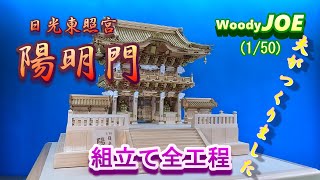 【木製模型】日光東照宮陽明門　夫が作りました。のんびり作ったので製作期間は1年半！