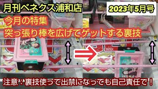 【月刊ベネクス浦和店】クレーンゲームで出禁になりそうな裏技攻略法の紹介 #2023年5月