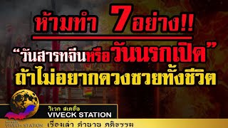 ห้ามทำ 7อย่าง!! วันสารทจีนหรือวันนรกเปิด..ถ้าไม่อยากดวงซวยทั้งชีวิต? #วันสารทจีน #ประตูนรก