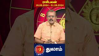 துலாம் ராசிக்கு 16.08.2024 முதல் 31.08.2024 வரை எப்படி இருக்கும்? | Thulam Rasi palan | N18S