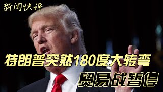 【第153期】特朗普突然180度大转弯，贸易战暂停