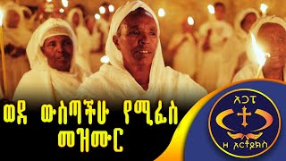 ወደ ውስጣችሁ የሚፈስ ልዩ መዝሙር። Ke Dan eseke bersabeh. Kesis Ashneafi G.m