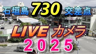 石垣島730交差点ＬＩＶＥカメラ