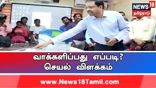 நாளை வாக்குப்பதிவு -வாக்களிப்பது எப்படி? தலைமை தேர்தல் அதிகாரி செயல் விளக்கம்