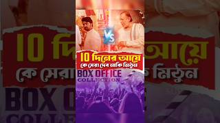 Shontan vs khadaan total 10 days box office collection | #jeet #dev #mithun #movie #khadaan