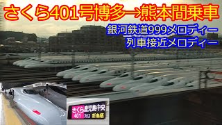 【JR九州7日旅＃11】さくら401号N700系博多を最初に出る｢さくら号｣に乗ってみた