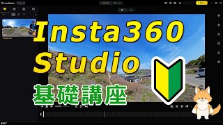 【超簡単】Insta360 Studioの使い方をマスターしよう！初心者向けに基礎からやさしく徹底解説！