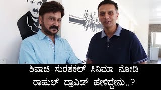 Rahul Dravid Reaction After Watching Kannada Film \