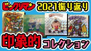 【2021年まとめ】印象に残ったシール＆グッズのコレクション！