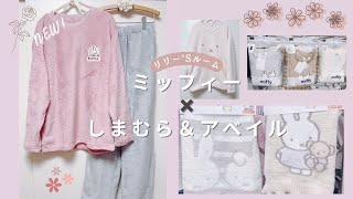 【🌷新商品🌷】🌸ミッフィー×しまむら＆アベイル🌸#ミッフィー#しまむら#アベイル#ミッフィーグッズ#ミッフィー購入品#しまむらミッフィー#アベイルミッフィー