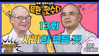 사리의 모든 것 [자현스님과 광우스님의 토크배틀] 끝판 맛수다 13회