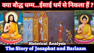 क्या बौद्ध धम्म...ईसाई धर्म से निकला हैं ? The Story of Josaphat and Barlaam