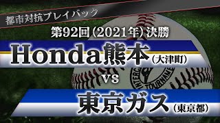 【都市対抗プレイバック】2021年 第92回決勝 Honda熊本 vs 東京ガス