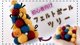 ○まる○が作れたら次はこれ！【羊毛フェルトボール】ツリーの作り方/初心者向け/クリスマス/簡単/DIY/needle felting/Halloween