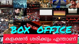 BOX OFFICE COLLECTION  ശരിക്കും എന്താണ്. പലരും മനസിലാക്കാത്ത കാര്യം #boxoffice#megahit#superhit