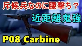 【BF5/PS4 Pro】新武器「P08 Carbine」が斥候兵なのに腰撃ち近距離戦ができる特異武器だった件【ピストルカービン/1080P/60FPS】