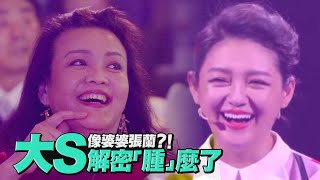 越來越像婆婆張蘭？！大S親解「腫」麼了 | 台灣蘋果日報