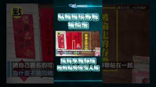 【點新聞】搶瘋了！高雄市議員服務處貼「韓國瑜春聯」被偷走　李雅靜嘆她的貼旁邊沒人撕