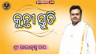 kunti stuti।। kunti ji ka prarthana।। (କୁନ୍ତୀ ସ୍ତୁତି)