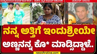 Subash : ಬಾವನನ್ನೇ ಅಟ್ಟಾಡಿಸಿ ಬಾಮೈದ ಕೊ*ಗೈದ ಕೇಸ್​.. | Chikkaballapura | @newsfirstkannada