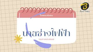 โหลดแนวข้อสอบ นายช่างไฟฟ้า กรมทางหลวงชนบท