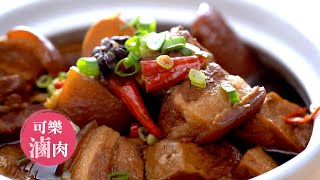 不用滷包就香噴噴 肥而不膩的可樂滷肉｜Coke Braised Pork Belly Recipe｜168懶人料理