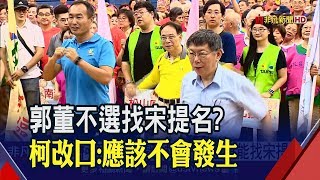 吃親民黨豆腐?!柯P說9/17後找宋提名 今改口\