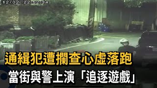 通緝犯遭攔查心虛落跑　當街與警上演「追逐遊戲」－民視新聞