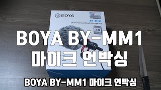 BOYA BY - MM1 보야 단일 지향성 마이크 언박싱 실제 사운드 테스트 리뷰 가성비 유튜브 마이크 추천 review 김톰슨