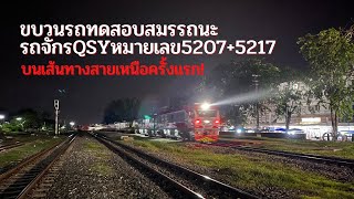 สายเหนือครั้งแรก! ขบวนรถไฟทดลองสมรรถนะหัวรถจักรQSY[5207และ5217] ขบวน1151 ผ่านสถานีรถไฟลพบุรี