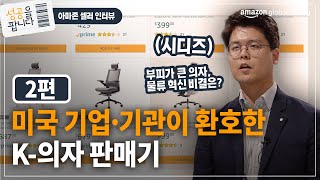 [2편] 매 분기 매출 2배? B2B와 B2C 특성에 따른 전략으로 가파른 성장을 지속하다 | 시디즈