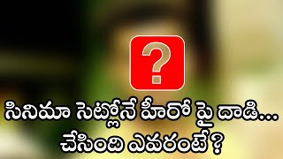 సినిమా సెట్లోనే హీరో పై దాడి.. చేసింది ఎవరంటే..? | Filmibeat Telugu