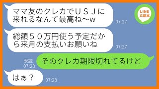 【LINE】私のクレカを借りパクしてUSJ旅行で豪遊するママ友「50万円使うから支払いはお願いねw」→勘違いするDQN女にある衝撃の事実を伝えた時の反応がww【スカッとする話】【総集編】