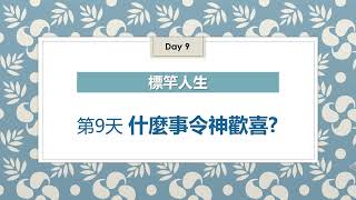 標竿人生 第9天 什麼事令神歡喜