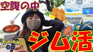 空腹ジム活…本音は…in愛知県【ポケモンGO】