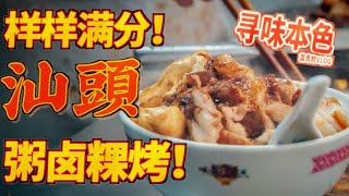 封面选了半小时，只因汕头实在太好吃！#抖音美食推荐官