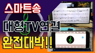 스마트폰 반주기 스마트송을 미리링으로 50인치TV에 연결해봤습니다