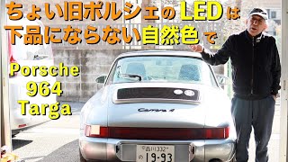 【ポルシェ964タルガ LED】ちょい旧PorscheのLED交換は下品にならない自然色に