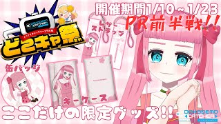 【 #どこキャ祭 PR】クレーンゲームに限定グッズがでたから取りに行こうよ🌸前編【オリジナルグッズ】