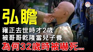 弘瞻： #雍正 去世時才2歲，被哥哥 #乾隆 當兒子養，為何32歲時被嚇死...【歷史萬花鏡】#歷史 #歷史人物 #歷史解密 #古墓