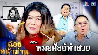 ฉ่อยหน้าม่าน ตอน หมอศัลย์ทำสวย | คุณพระช่วย | ๒ มิถุนายน ๒๕๖๗