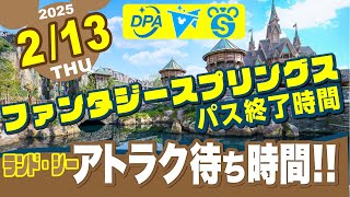 2/13(木)【イマジニング・ザ・マジック第２弾グッズ発売日❣️今日のディズニー混雑状況❗️】ファンタジースプリングス情報❗️DPA、スタンバイパス、プライオリティパス❗️アトラク待ち時間❗️