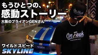 【ワイルドスピード】SKYLINE もうひとつの感動ストーリー 大阪のブライアンげんさん