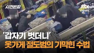 '갑자기 벗더니'…옷가게 절도범의 기막힌 수법 / JTBC 사건반장