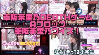 【櫻坂46】幸阪茉里乃クイズ！【幸阪茉里乃DEATHゲームシーズン2】