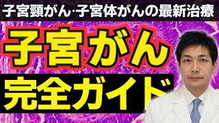 【大至急】子宮頸がん・子宮体がん治療の全てを解説します。ステージ別治療法から2024-25年最新治療まで / 子宮全摘 / 薬物療法 /免疫チェックポイント阻害薬【がん専門医が語る】